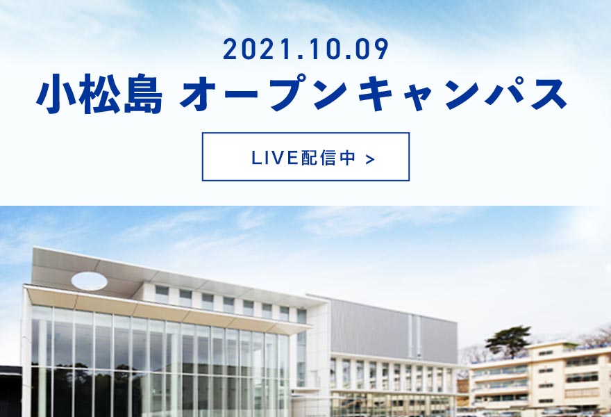 小松島キャンパス　webオープンキャンパスはこちら