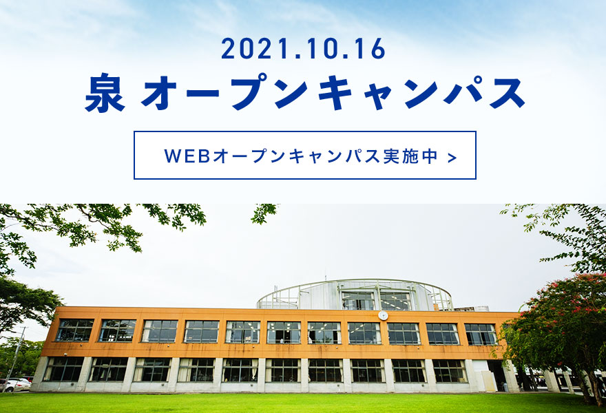 泉キャンパス　webオープンキャンパスはこちら