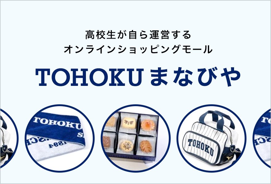 TOHOKUまなびや