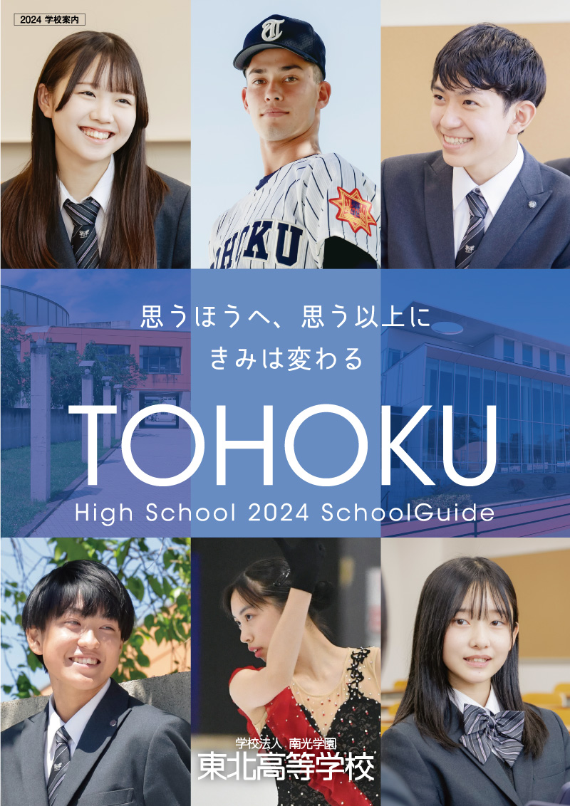 東北高等学校2024学校案内