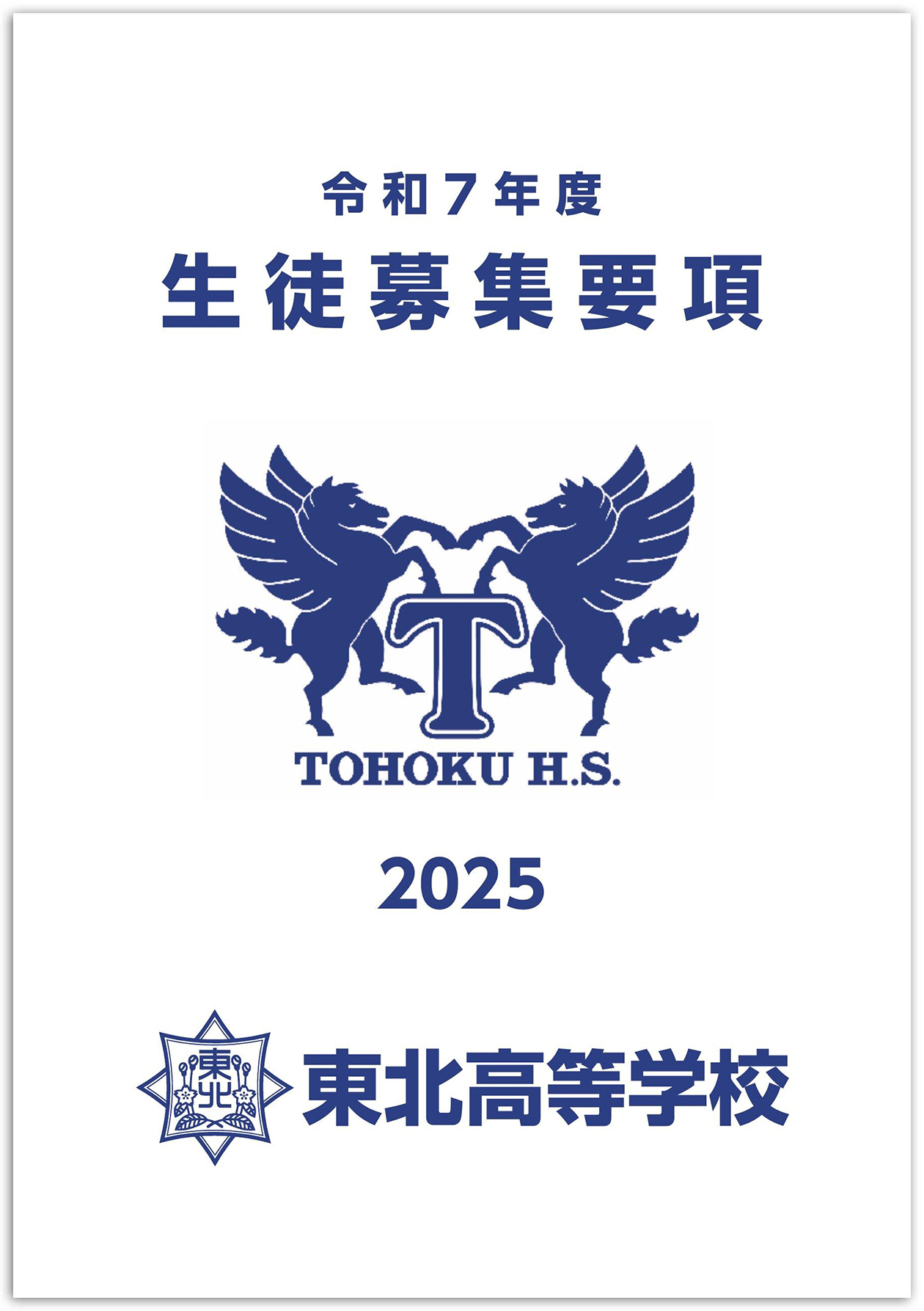 令和7年度 入試案内