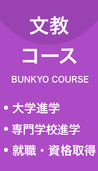 文教コース