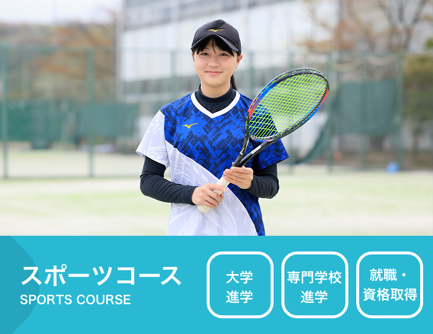 スポーツコース