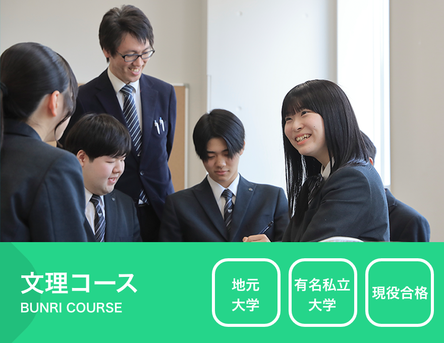 文理コース