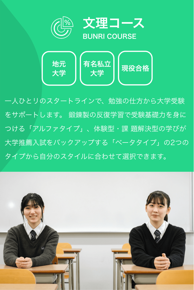 文理コースの紹介