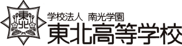 東北高等学校