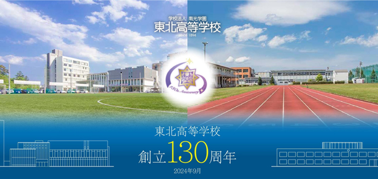 東北高校130周年 特設サイト