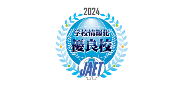 2024 学校情報化優良校