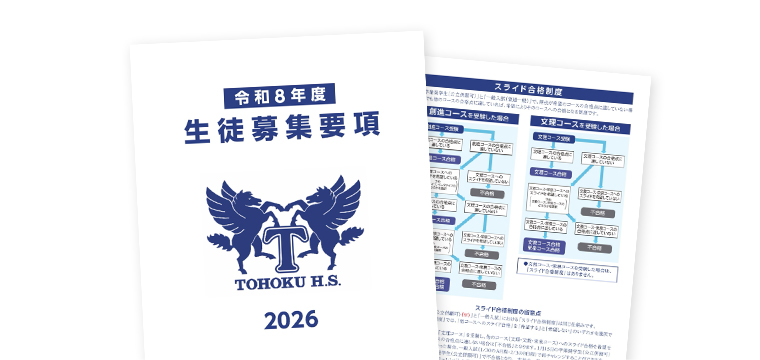 令和8年度 生徒募集要項