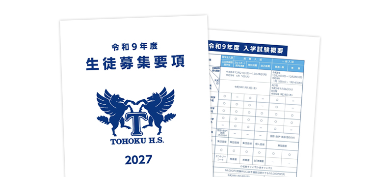 令和9年度 生徒募集要項