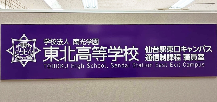 令和9年度から通信制課程開設予定