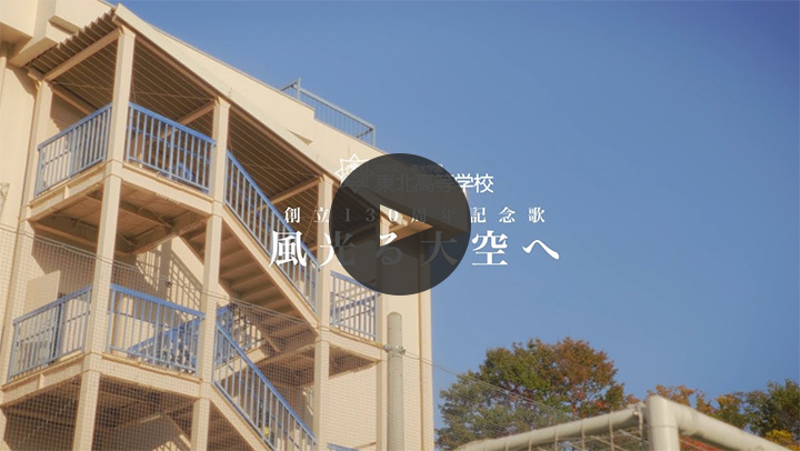 東北高校PV Ver.4