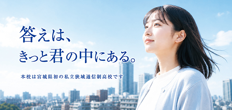 令和9年度から通信制課程開設