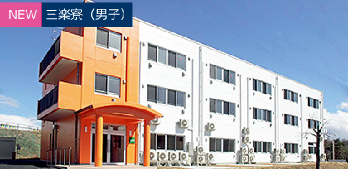 三楽寮(男子)