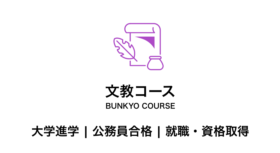 文教コース　大学進学、公務員合格、就職・資格取得を目指すコース