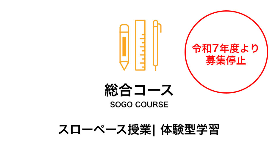 総合コース　スローペース授業、体験型学習が豊富なコース