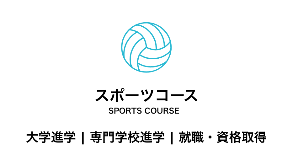 スポーツコース　私立大学進学、スポーツと学業の両立を目指すコース