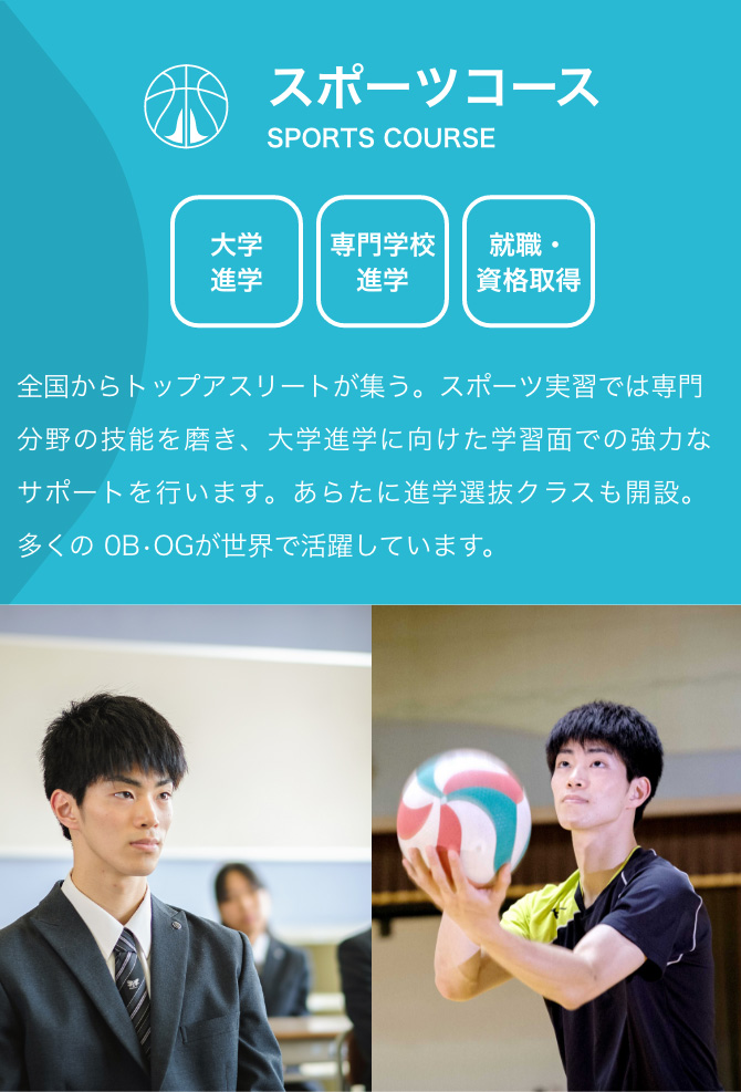 スポーツコースの紹介