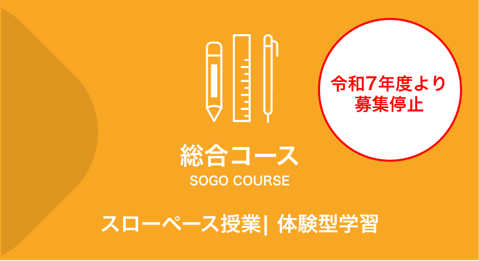 総合コース　スローペース授業、体験型学習が豊富なコース