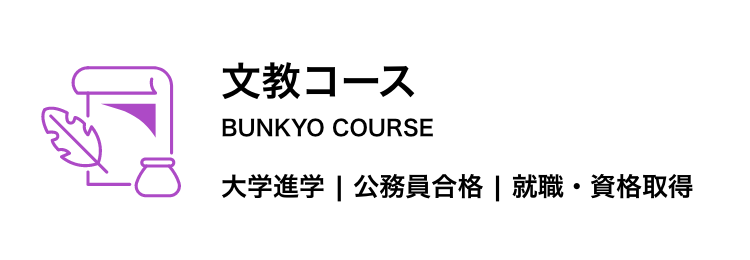 文教コース　大学進学、公務員合格、就職・資格取得を目指すコース