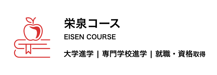 栄泉コース　大学、専門学校進学、就職・資格取得を目指すコース