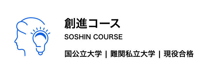 創進コース　国公立大学、難関私立大学への現役合格を目指すコース