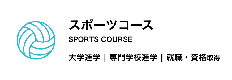 スポーツコース　私立大学進学、スポーツと学業の両立を目指すコース