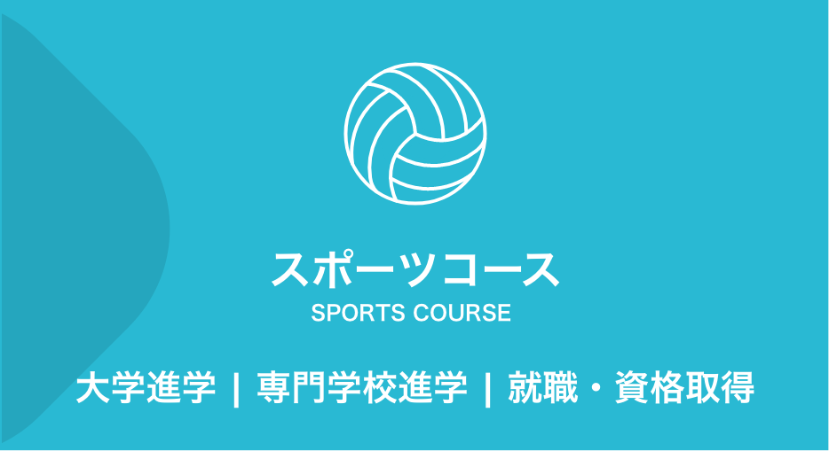 スポーツコース　私立大学進学、スポーツと学業の両立を目指すコース