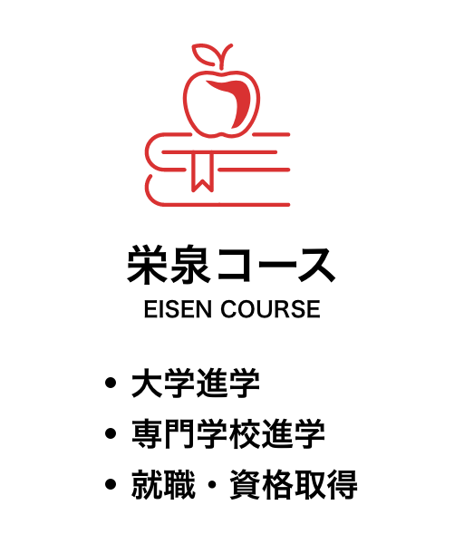 栄泉コース　大学、専門学校進学、就職・資格取得を目指すコース