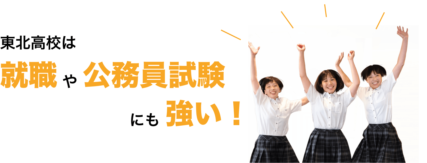 東北高校は就職や公務員試験にも強い！