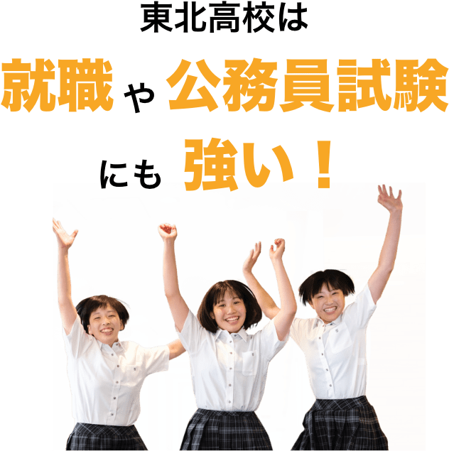 東北高校は就職や公務員試験にも強い！