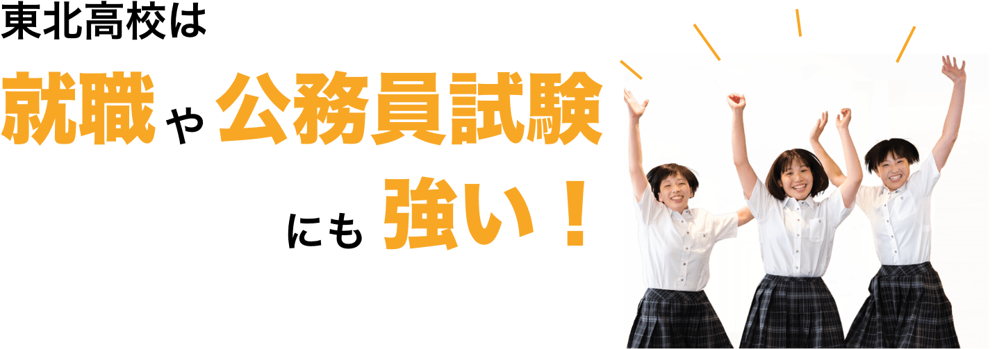 東北高校は就職や公務員試験にも強い！