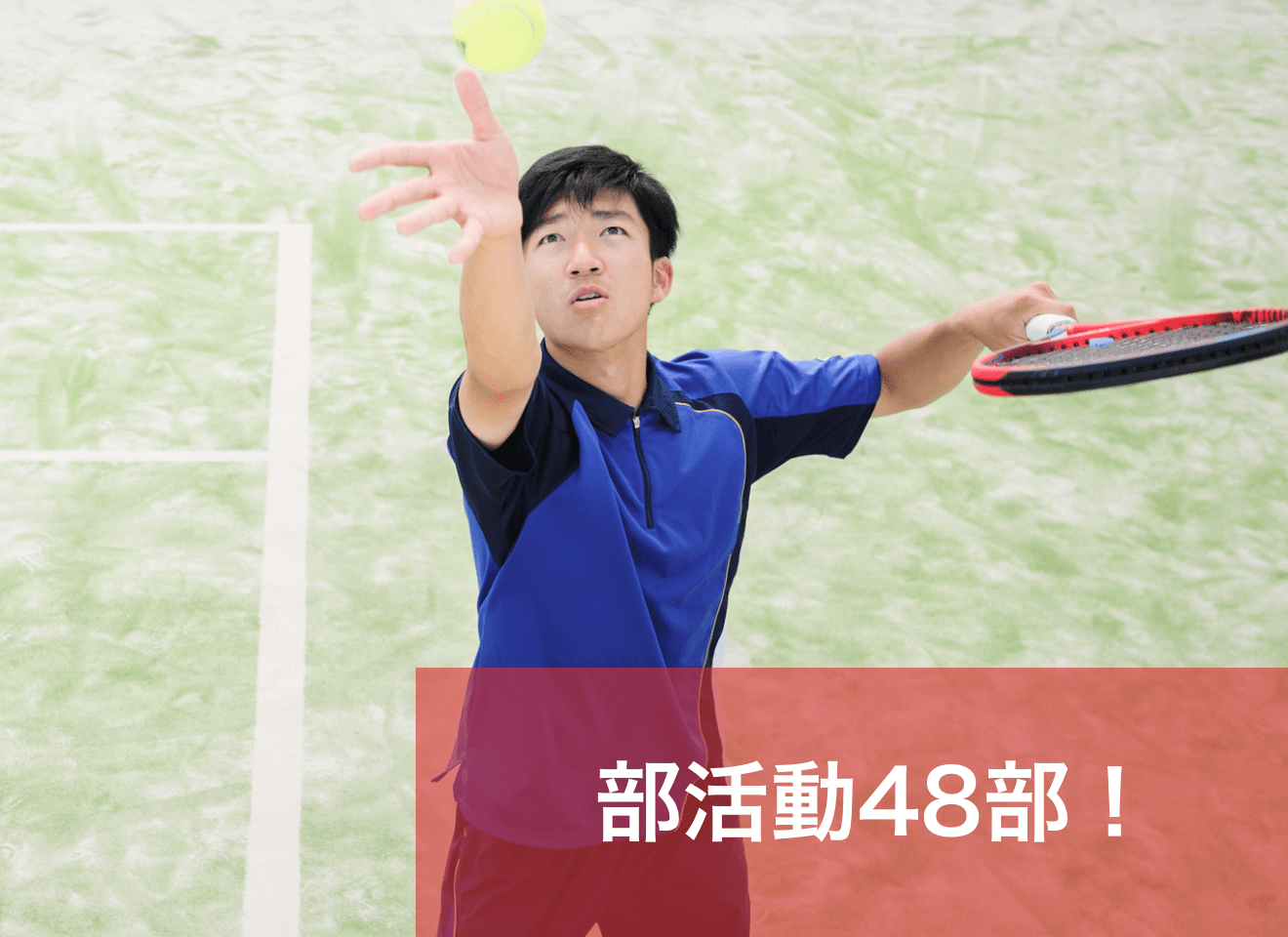 48もの豊富な部活動