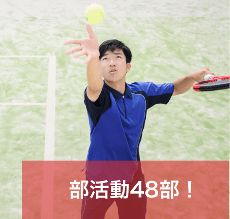 48もの豊富な部活動