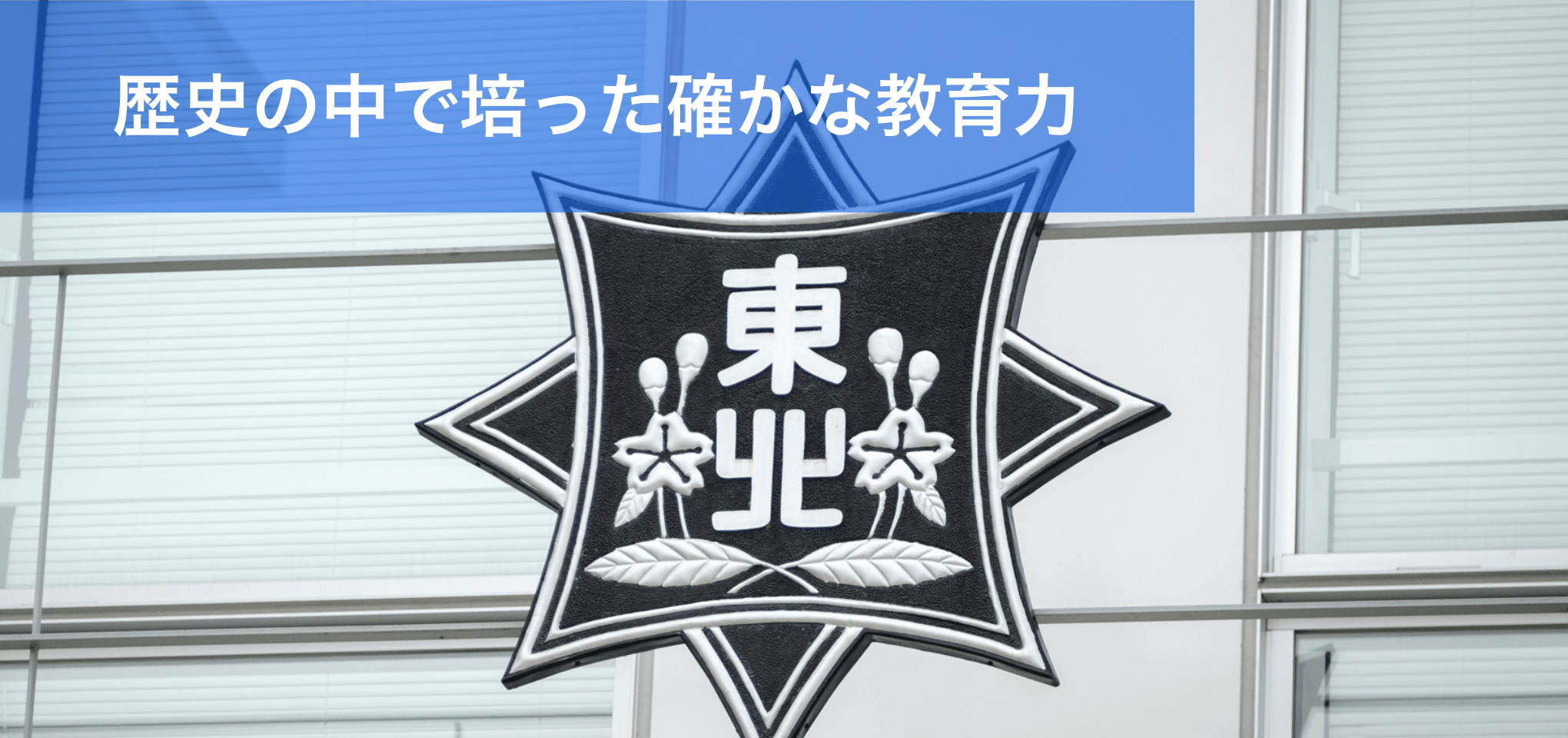 東北高等学校の教育理念