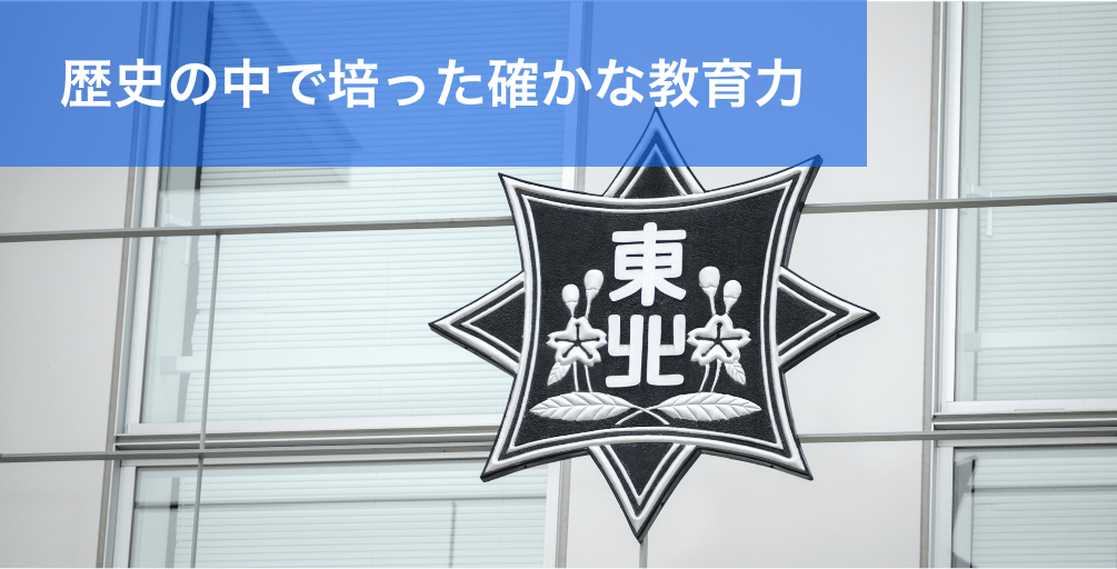 東北高校の教育理念