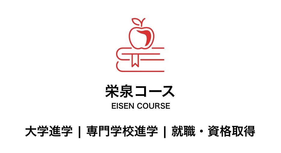 栄泉コース　大学、専門学校進学、就職・資格取得を目指すコース