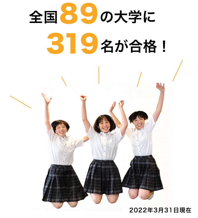 全国で89の大学に319名が合格しました！