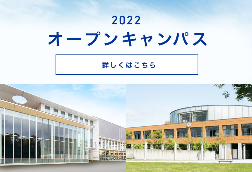 2022オープンキャンパス