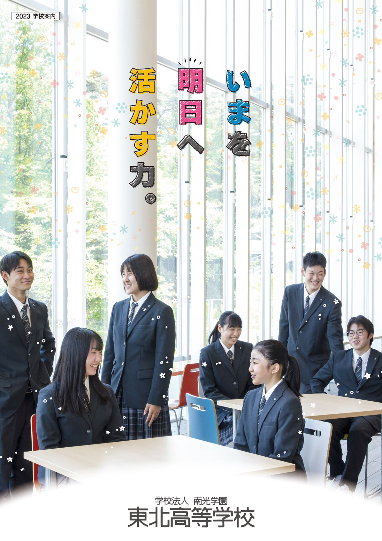 東北高等学校2023学校案内