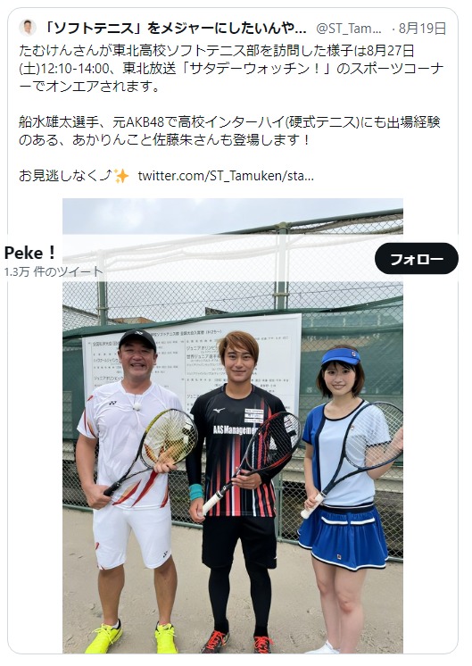 9月3日 土 Tbc東北放送 サタデーウォッチン 女子ソフトテニス部に元akb佐藤朱さん お笑い芸人のたむけんさん登場 南光学園 東北高等学校 9月3日 土 Tbc東北放送 サタデーウォッチン 女子ソフトテニス部に元akb佐藤朱さん お笑い芸人のたむけんさん登場 南光学園 東北高等学校