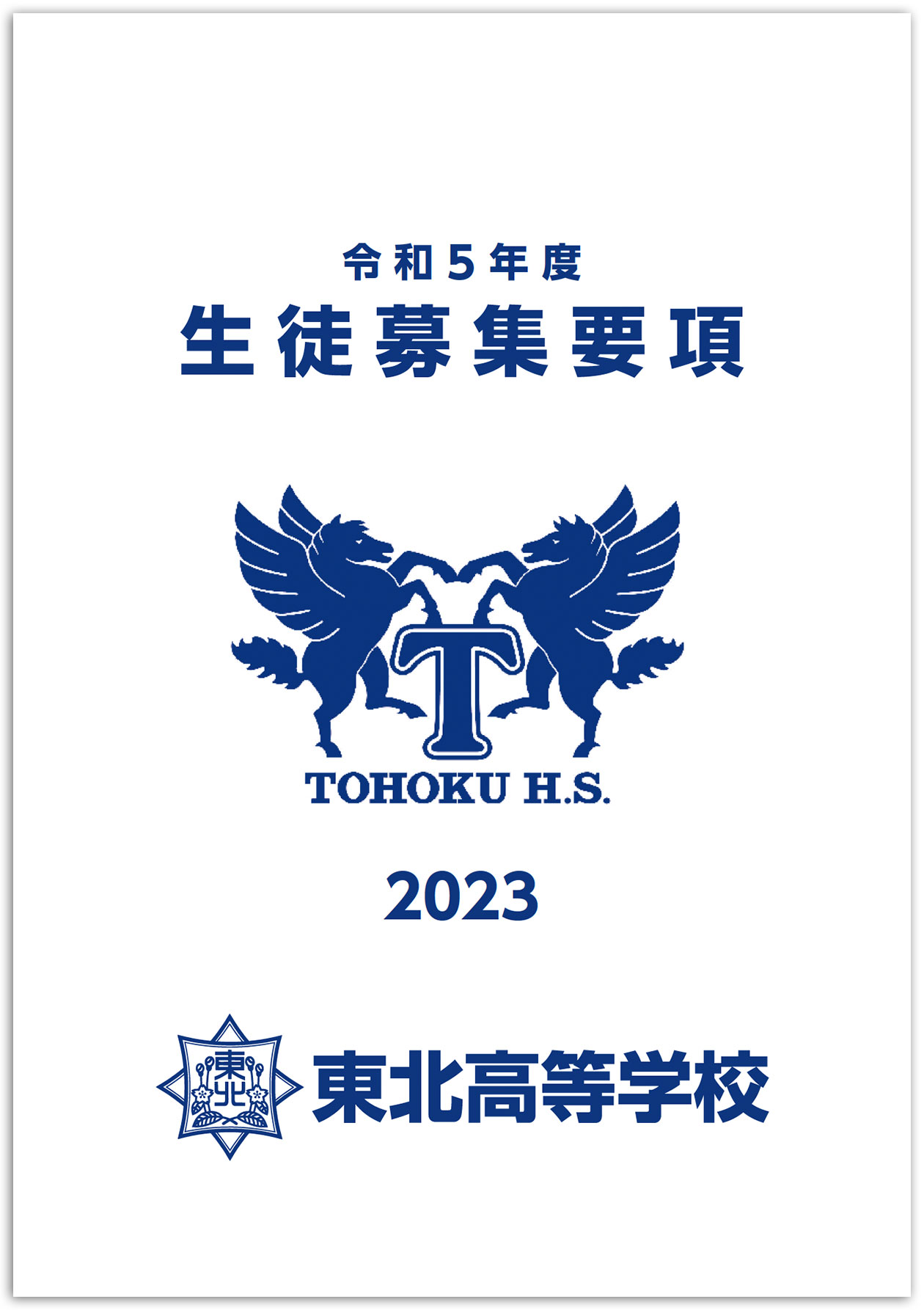令和5年度 入試案内