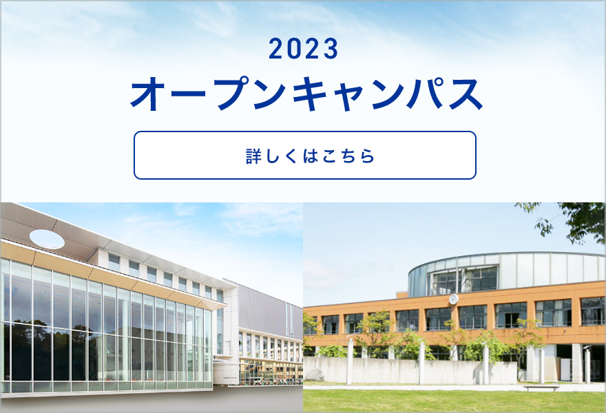 2023オープンキャンパス