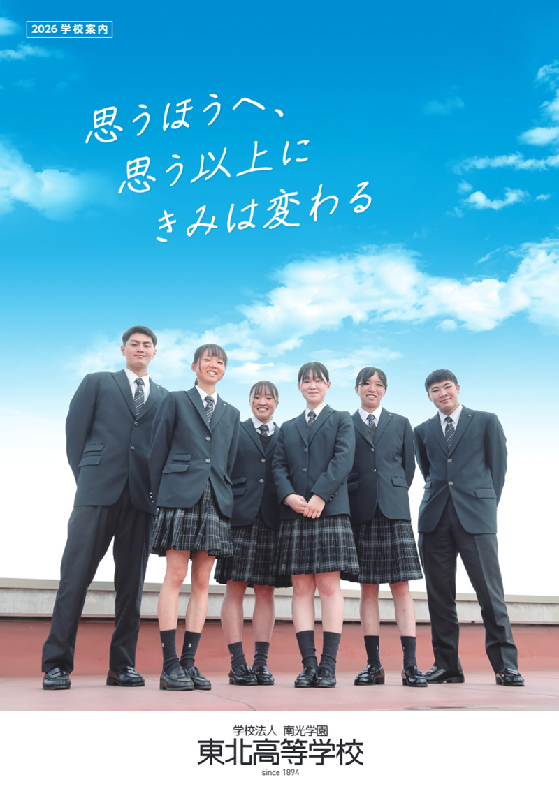 東北高等学校2026学校案内