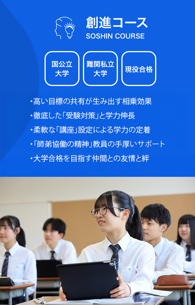 創進コースの紹介