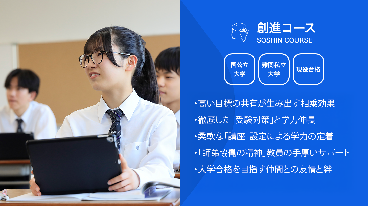創進コースの紹介