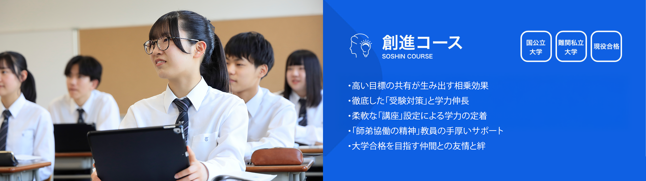創進コースの紹介