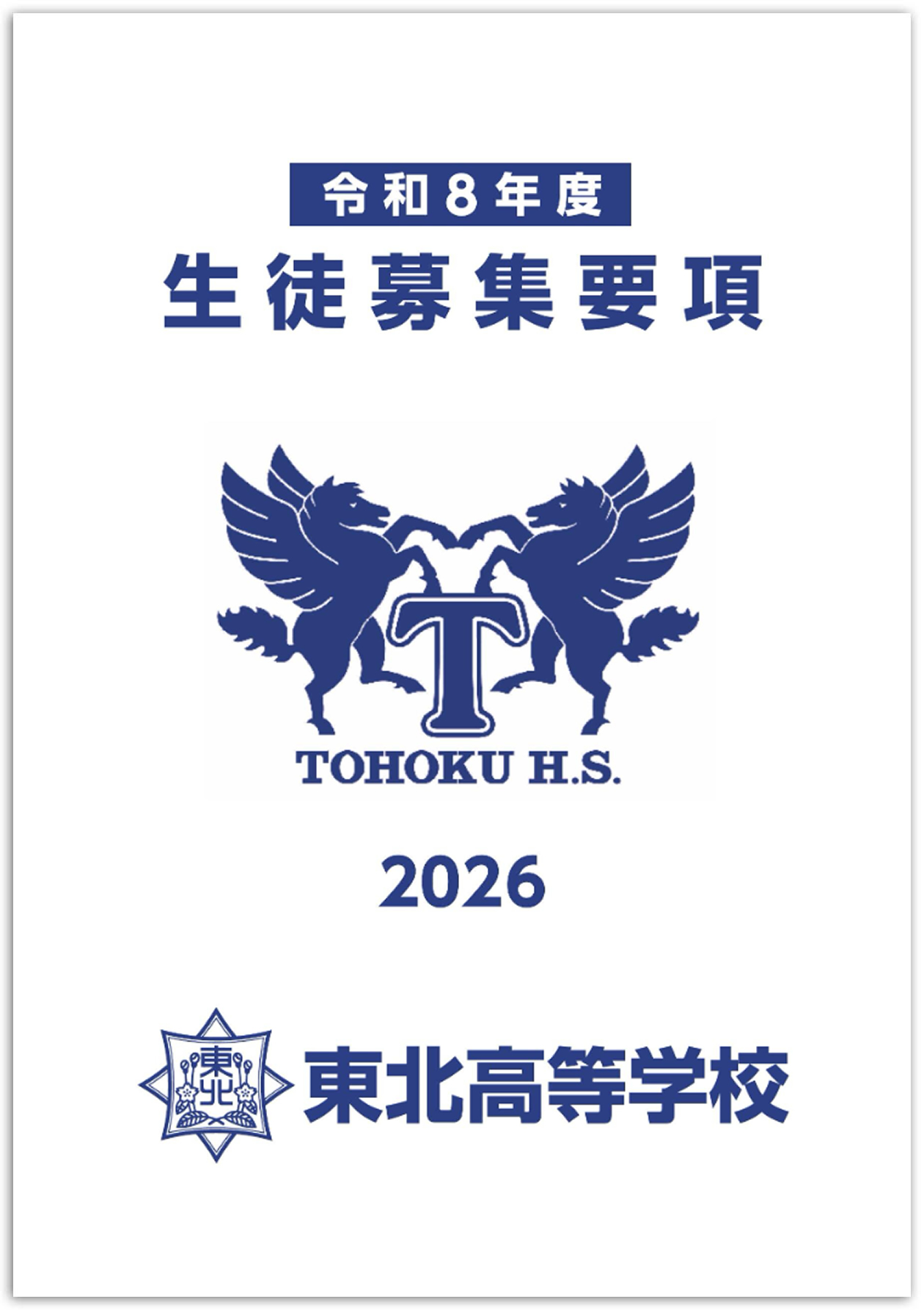 令和8年度 入試案内