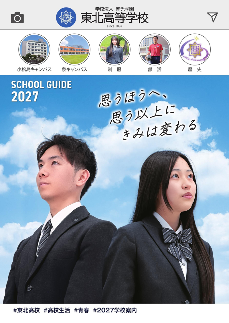 東北高等学校2027学校案内