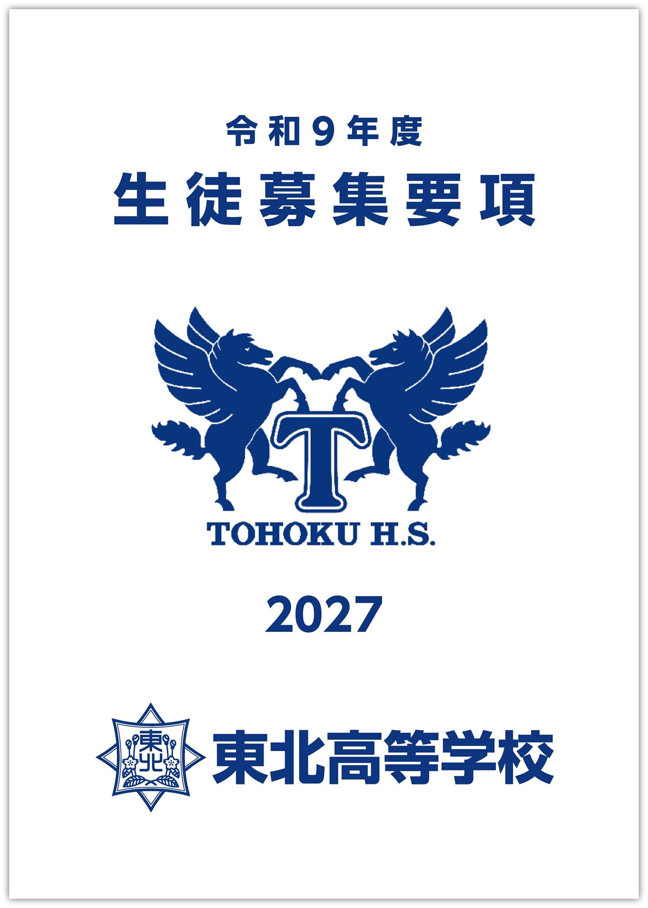 令和9年度 入試案内
